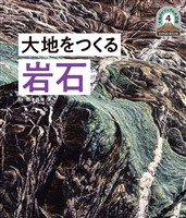 日本列島5億年の旅 大地のビジュアル大図鑑 大地をつくる岩石