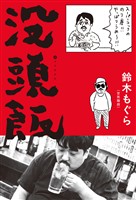 没頭飯