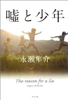 嘘と少年