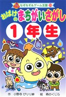 おばけの まちがいさがし 1年生