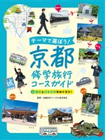 歴史と日本文学をめぐろう！２　テーマで選ぼう！　京都修学旅行コースガイド