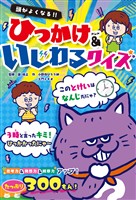 頭がよくなる！！　ひっかけ&いじわるクイズ