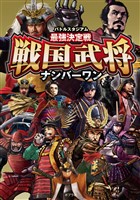 バトルスタジアム　最強決定戦　戦国武将ナンバーワン