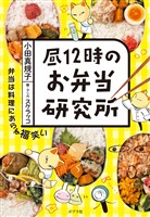 『昼１２時のお弁当研究所』の電子書籍