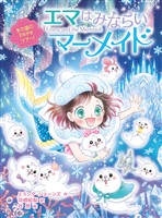 エマはみならいマーメイド　氷の国のドキドキツアー！
