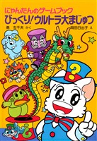 にゃんたんのゲームブック　びっくり！ウルトラ大まじゅつ