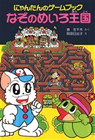 にゃんたんのゲームブック　なぞのめいろ王国