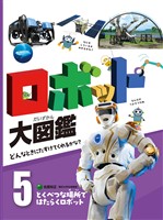ロボット大図鑑　どんなときにたすけてくれるかな？　とくべつな場所ではたらくロボット