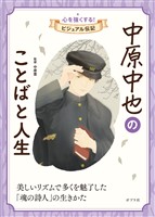 中原中也のことばと人生