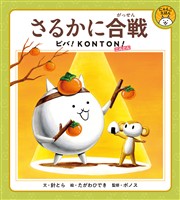 さるかに合戦　ビバ！ＫＯＮＴＯＮ！