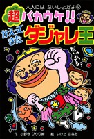 超バカウケ!! かえってきたダジャレ王