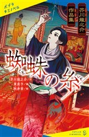 芥川龍之介作品集　蜘蛛の糸