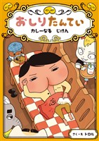 おしりたんてい　カレーなる　じけん