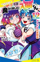 小説 魔入りました!入間くん(12)アクドル大武闘会