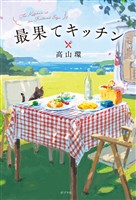 『最果てキッチン』の電子書籍