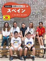 スペイン２５　現地取材！　世界のくらし