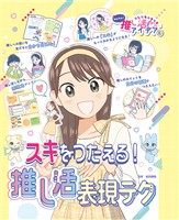 スキをつたえる!推し活表現テク3 あしたもキラキラ☆ かんたん!推し活アイデア
