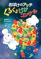 おばけのアッチ くるくるピザコンクール