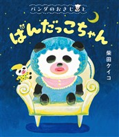パンダのおさじと ぱんだっこちゃん
