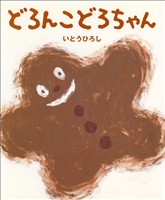 どろんこどろちゃん