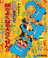 にんタマ三人ぐみのラクして頭がよくなる大さくせん！！