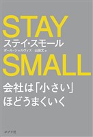 ステイ・スモール　会社は「小さい」ほどうまくいく