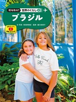 ブラジル３６　現地取材！　世界のくらし