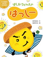 『うつる病気のひみつがわかる絵本２　はしかウイルスのはっしー』の電子書籍