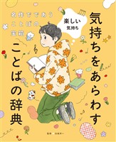 楽しい気持ち４　名作でであうことばの宝箱 　気持ちをあらわすことばの辞典
