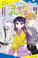 歴史ゴーストバスターズ（１１）白黒つける恋戦！