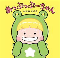 あっぷっぷーちゃん