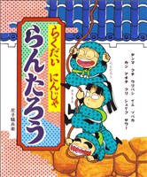 らくだいにんじゃらんたろう