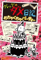 グレッグのダメ日記　めちゃくちゃパーティー