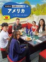 アメリカ３２　現地取材！　世界のくらし