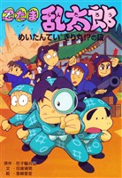 忍たま乱太郎　めいたんていきり丸！？の段