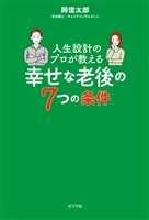 人生設計のプロが教える幸せな老後の７つの条件