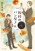 教授のパン屋さん　ベーカリーエウレカの謎解きレシピ