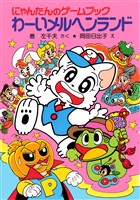 にゃんたんのゲームブック　わーいメルヘンランド