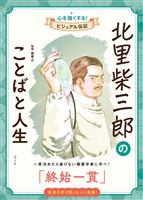 北里柴三郎のことばと人生　心を強くする！　ビジュアル伝記１４