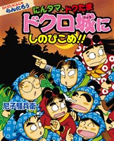 にんタマ、ドクたま　ドクロ城にしのびこめ！！　らくだいにんじゃらんたろう