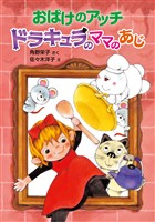 おばけのアッチ ドラキュラのママのあじ