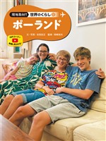 ポーランド２２　現地取材！　世界のくらし