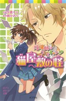 陰陽師はクリスチャン！？　猫屋敷の怪