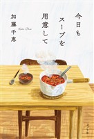 今日もスープを用意して