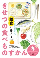 冬　だいこん・ブリなど４　１分でなるほど！　給食に出てくる　きせつの食べものずかん