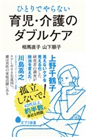 ひとりでやらない　育児・介護のダブルケア