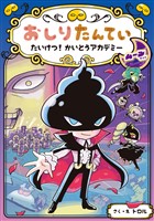 おしりたんてい　たいけつ！　かいとうアカデミー　ムーンサイド