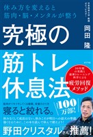 究極の筋トレ休息法　休み方を変えると筋肉・脳・メンタルが整う