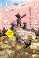 小さい魔女と大きい魔女　ローズと汚れた海