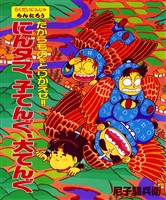 たからものをとりかえせ！！にんタマ、子てんぐ、大てんぐ